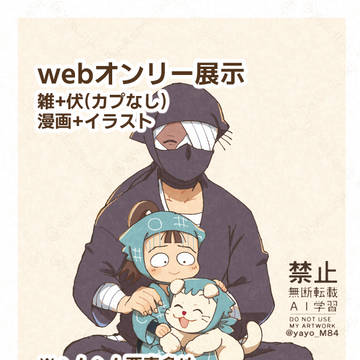 雑&伏webオンリー展示