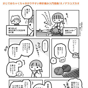 飲み込みが速すぎる少年が棒針編みを教わってみる漫画