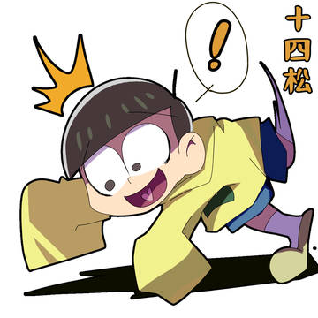 十四松