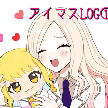 アイマスLOG①