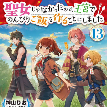 『聖女じゃなかったので 13』