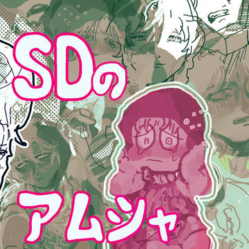 えすでぃのアムシャ