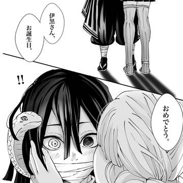 伊黒さんが生まれた日
