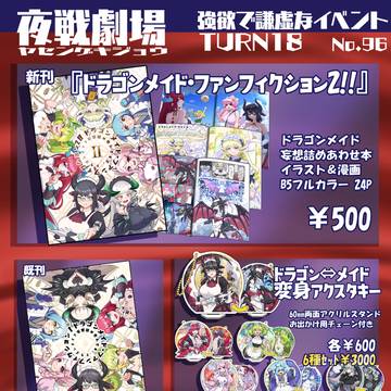 強欲で謙虚なイベントTURN18 お品書き