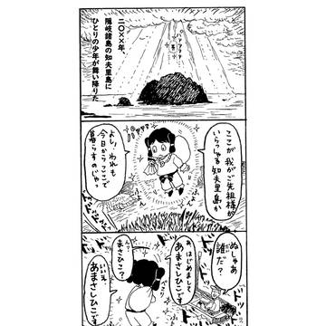 謎の少年参上！の巻