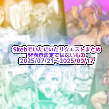 Skebでいただいたリクエストまとめ【2025/07/21~】