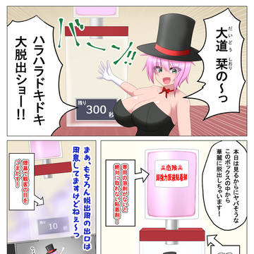 インチキマジシャンちゃんのハラハラドキドキ大脱出ショー!