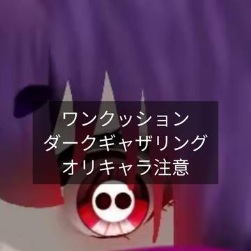 ダクギャザ「オリキャラ簡単説明」