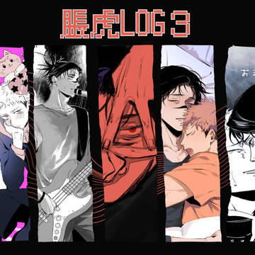 脹虎log3