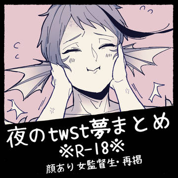 すけべ再掲まとめ