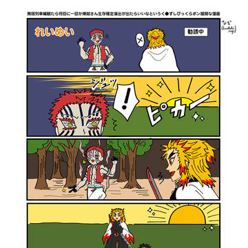 無限列車編観たら何回に一回か生存確定演出きてほしいくらぽん風漫画
