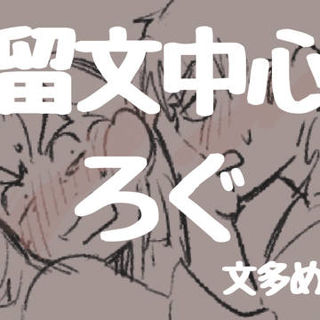 留文中心?文中心?ろぐ〜