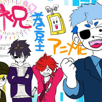 祝アニメ化決定