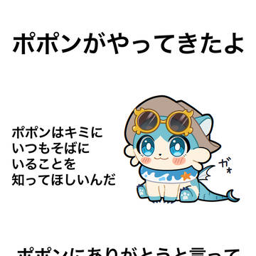 ありがとうポポン！