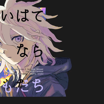 【web再録】さいはてならともだち(ED後狛日)