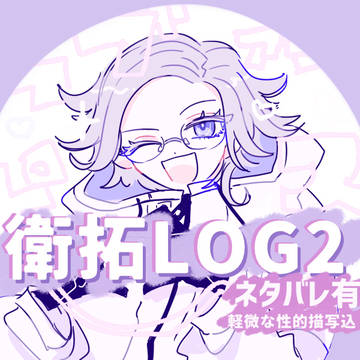 衛拓log2