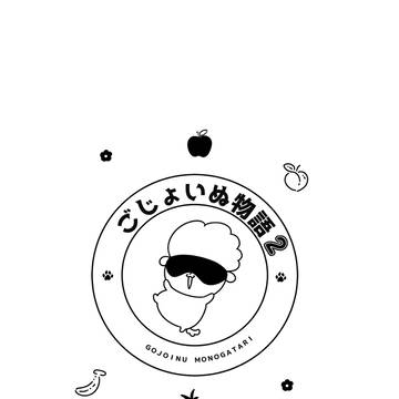 【再録】ごじょいぬ物語2