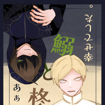 鰯と柊(ゾムエミ)