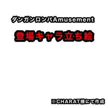ダンガンロンパAmusement　キャラ立ち絵