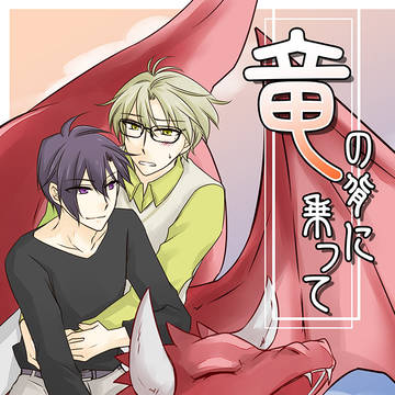 【ツキフレ。24】竜の背に乗って【始春本サンプル】