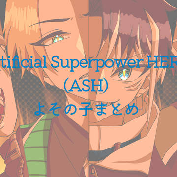 ASHよその子まとめ