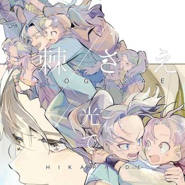 0921新刊サンプル「棘さえ光でまどろんで」
