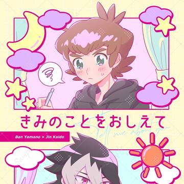 【レベコン9】バンジン新刊サンプル きみのことをおしえて