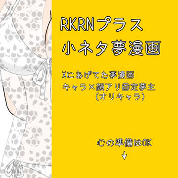 RKRNプラス小ネタ漫画