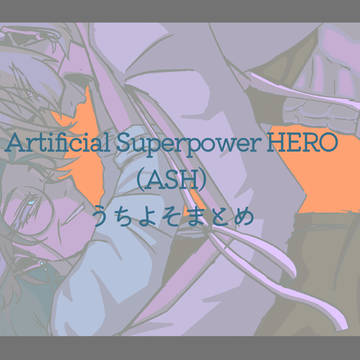 ASHうちよそまとめ