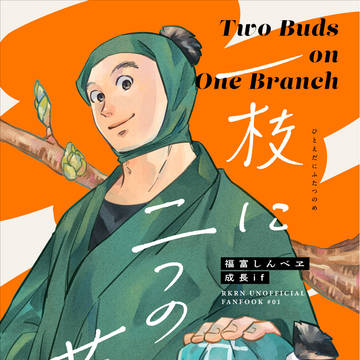 9/21 忍FES.33 新刊サンプル（しんべヱ成長if）