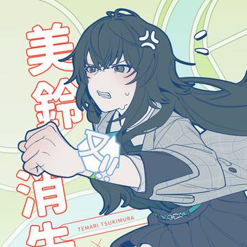 美鈴(又!!)消失了