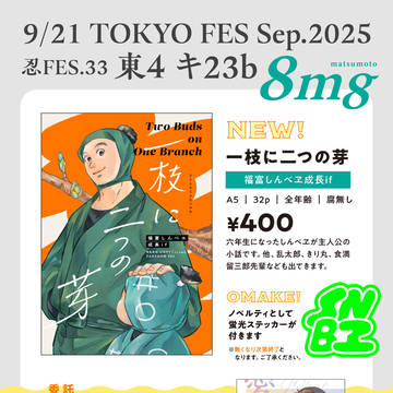 【9/21 忍FES.33】 お品書き
