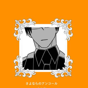 【片寄】さよならのアンコール【交流】