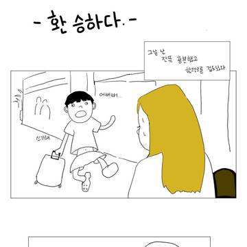 첫 해외여행만화1