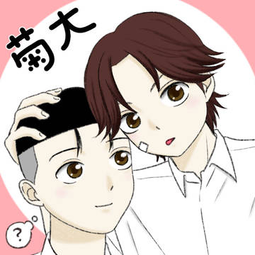 菊大まとめ