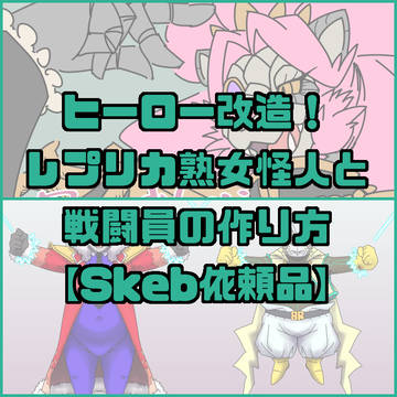 ヒーロー改造!レプリカ熟女怪人と戦闘員の作り方【Skeb依頼品】