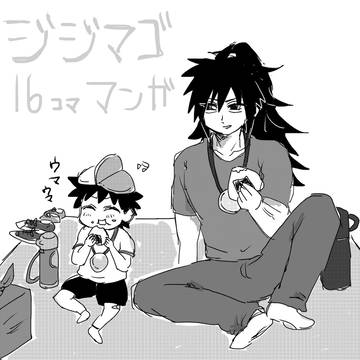 じじまご