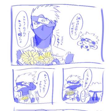 カカシ先生お誕生日おめでとうの漫画