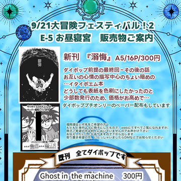 9/21ダイ大オンリーイベントお品書き