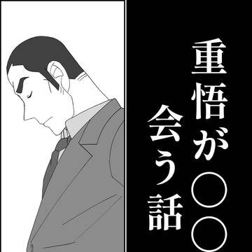 重悟が〇〇に会う話