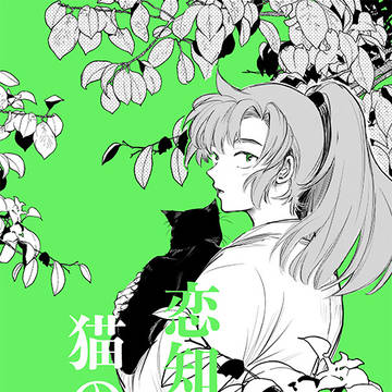 【新刊サンプル】恋知らぬ猫のふり