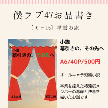 僕ラブ47お品書き！
