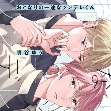 【商業BL】おとなりの一途なツンデレくん【1話試し読み+α】