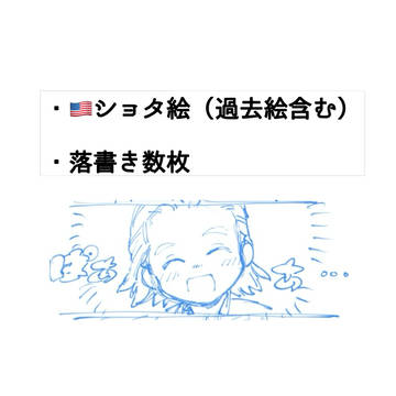 ショタ他