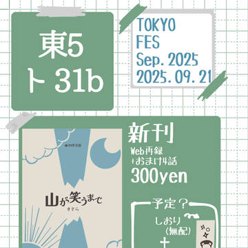 【9/21】お品書き　忍fes.33について
