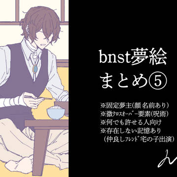 bnst夢絵まとめ⑤