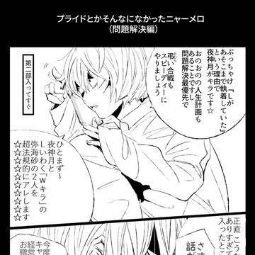 プライドとかそんなになかったニャーメロ問題解決編
