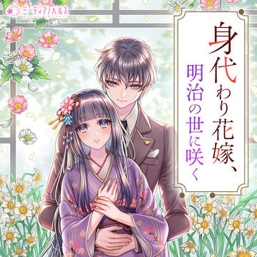 身代わり花嫁、明治の世に咲く　表紙イラスト