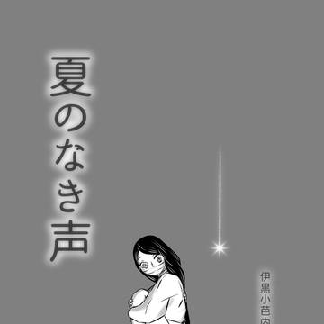夏のなき声