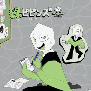 緑ピ